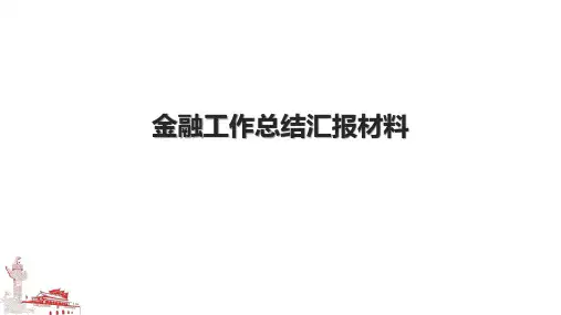 金融工作总结汇报材料.pptx