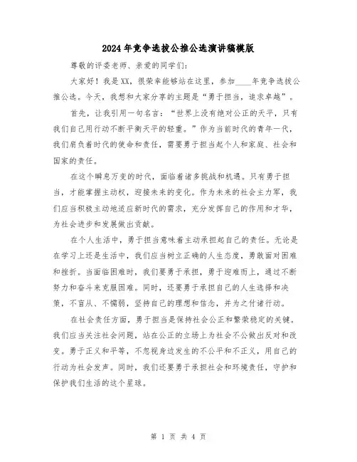 2024年竞争选拔公推公选演讲稿模版(2篇)