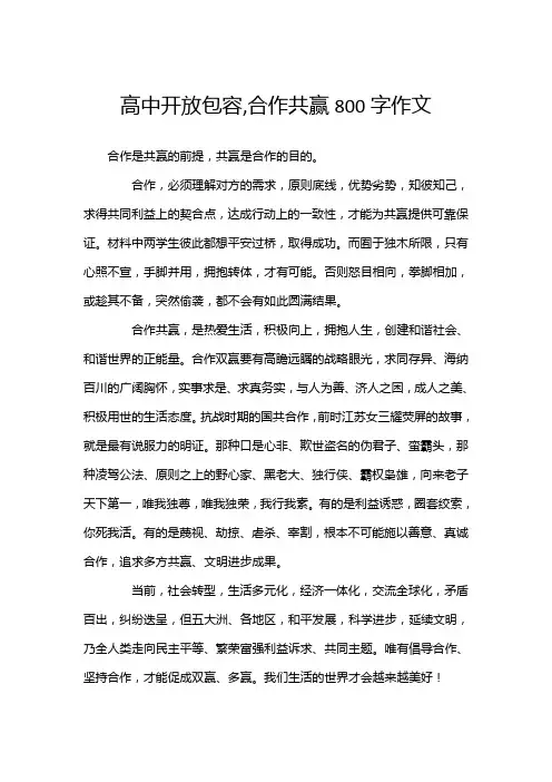 高中开放包容,合作共赢800字作文