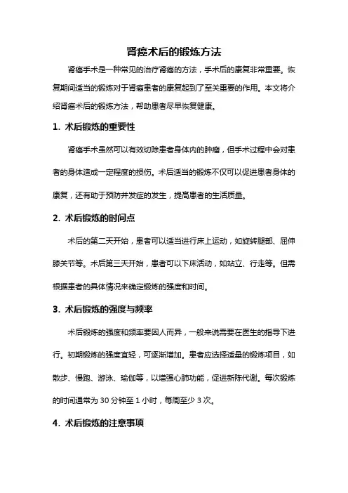 肾癌术后的锻炼方法
