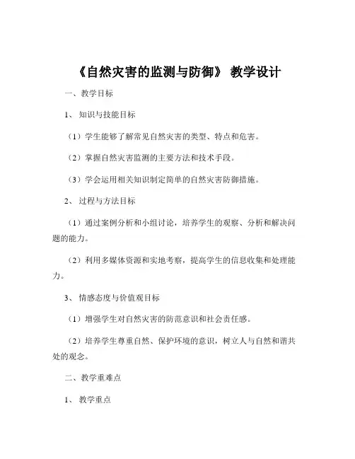 《自然灾害的监测与防御》 教学设计