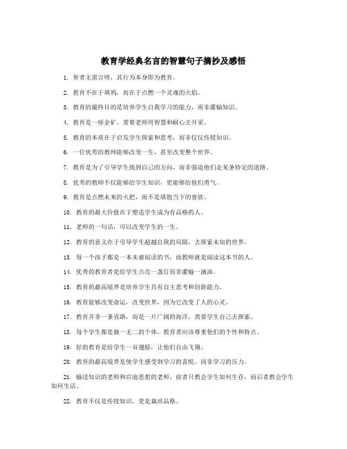 教育学经典名言的智慧句子摘抄及感悟