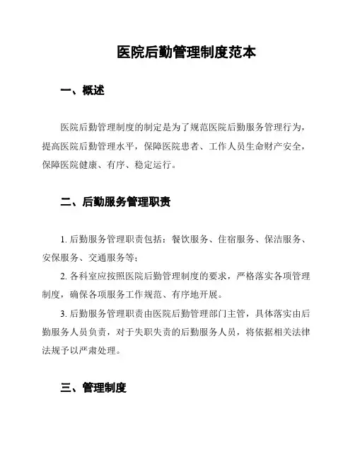 医院后勤管理制度范本