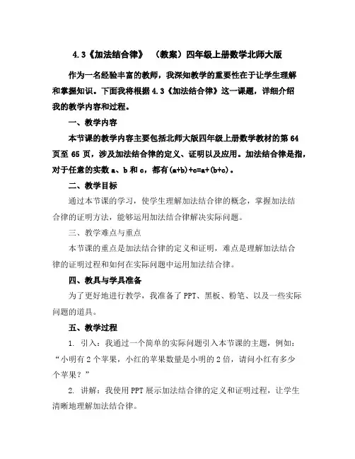 4.3《加法结合律》(教案)-四年级上册数学北师大版