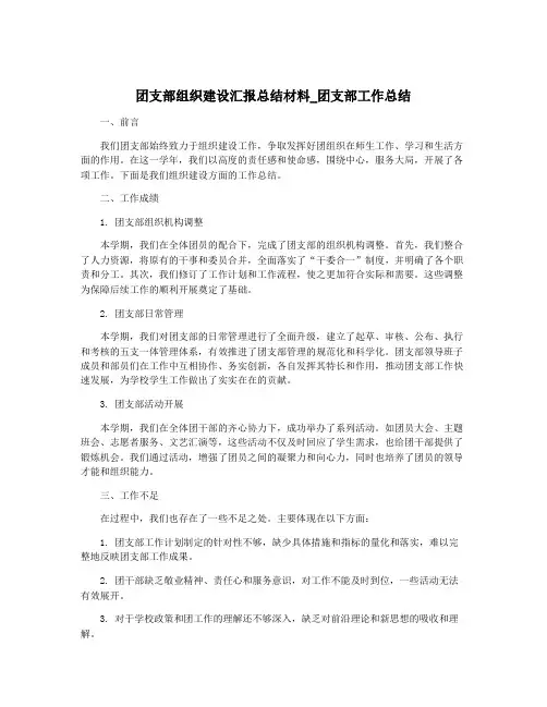 团支部组织建设汇报总结材料_团支部工作总结