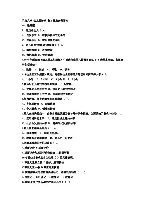 第九章__幼儿园的日常生活、劳动和节日娱乐活动_复习题及参考答案