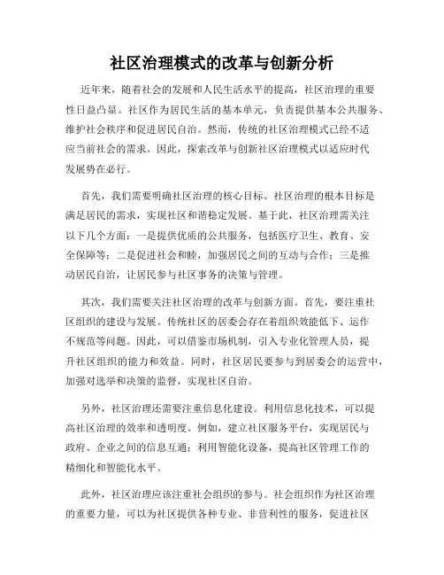 社区治理模式的改革与创新分析