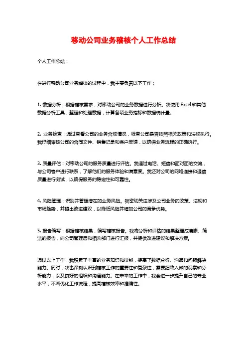 移动公司业务稽核个人工作总结