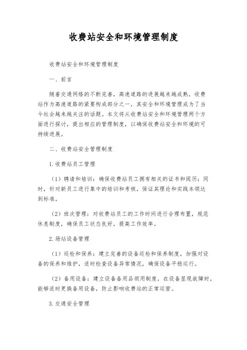 收费站安全和环境管理制度