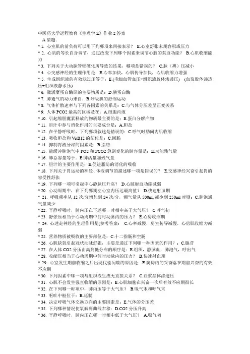 《生理学Z》作业2答案