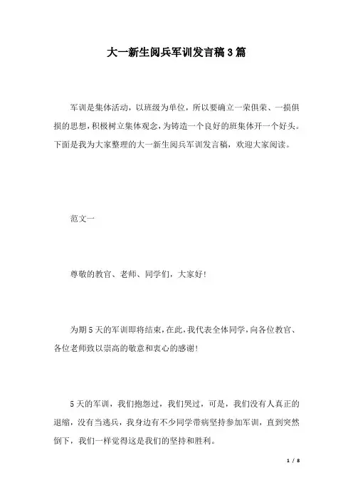 大一新生阅兵军训发言稿3篇.docx