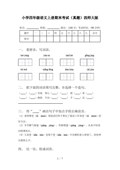 小学四年级语文上册期末考试(真题)西师大版