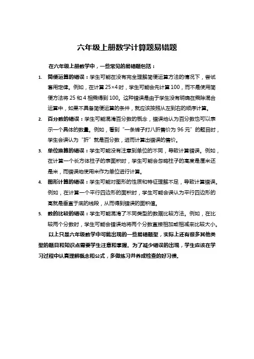 六年级上册数学计算题易错题