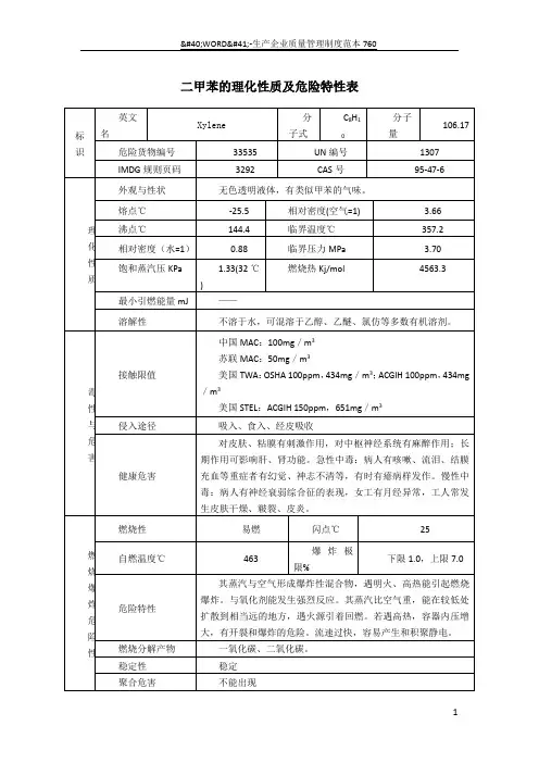 二甲苯的理化性质及危险特性表