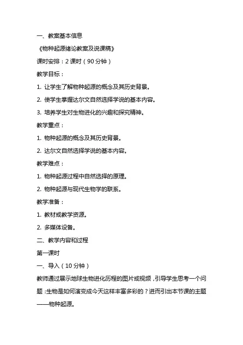 物种起源绪论教案及说课稿