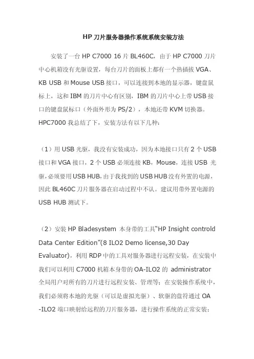 HP刀片服务器操作系统系统安装方法