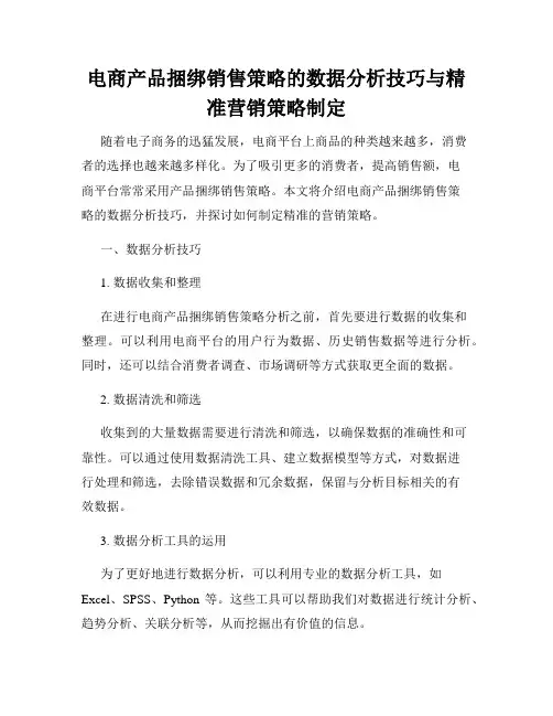 电商产品捆绑销售策略的数据分析技巧与精准营销策略制定