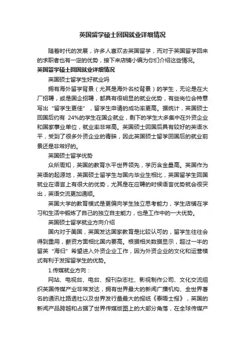 英国留学硕士回国就业详细情况