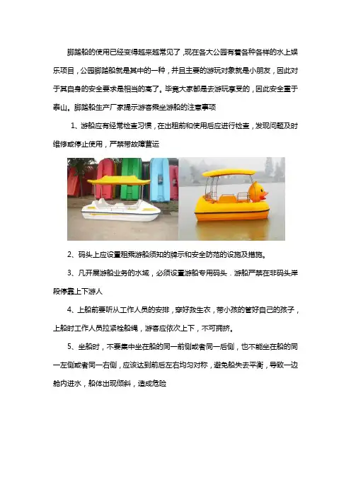 乘坐脚踏船注意事项