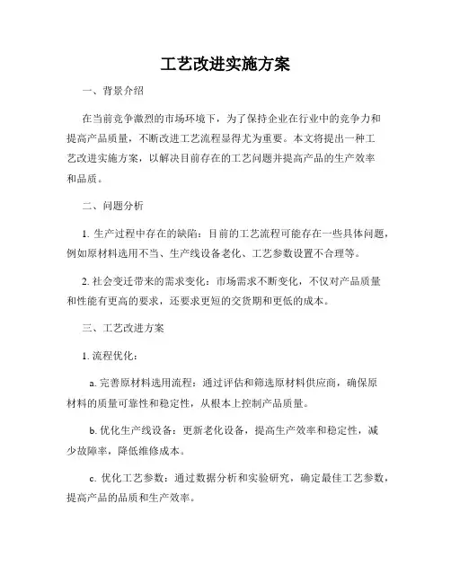 工艺改进实施方案