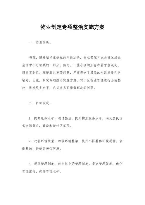 物业制定专项整治实施方案