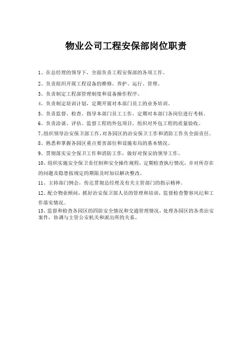 物业公司工程安保部岗位职责