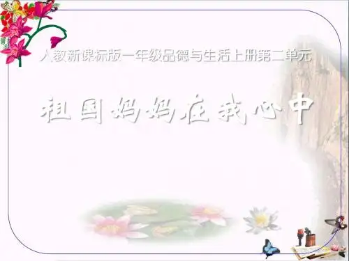 祖国妈妈在我心中 祖国妈妈我爱您PPT精品课件3