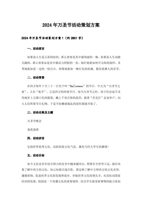 2024年万圣节活动策划方案_19