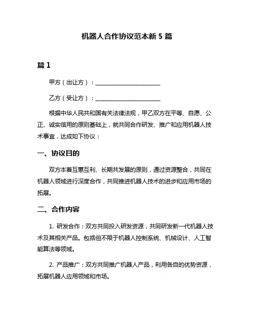 机器人合作协议范本新5篇