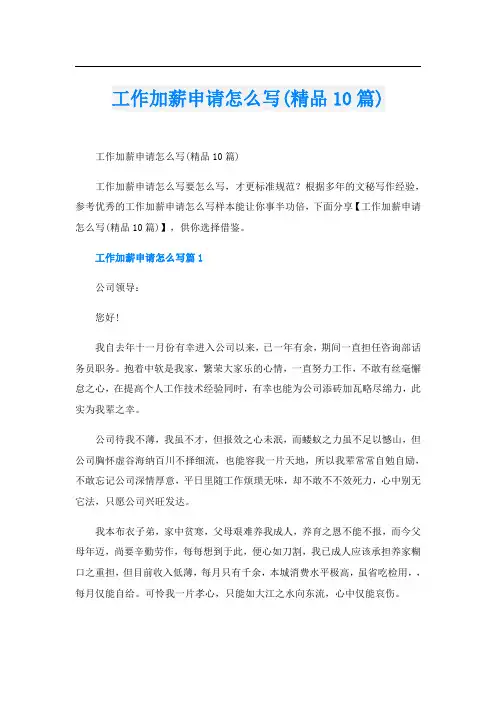 工作加薪申请怎么写(精品10篇)