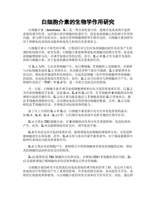 白细胞介素的生物学作用研究