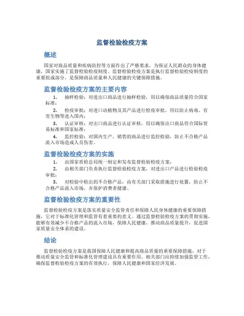 监督检验检疫方案