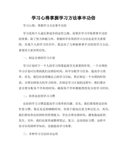 学习心得掌握学习方法事半功倍