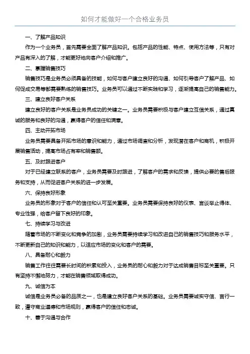 如何才能做好一个合格业务员