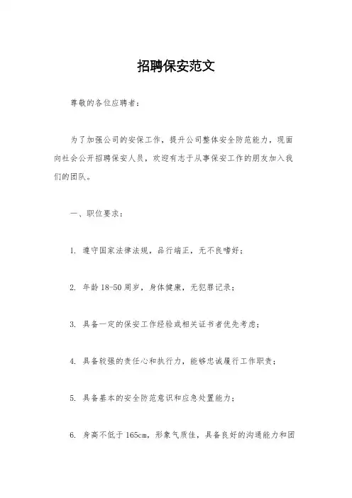 招聘保安范文