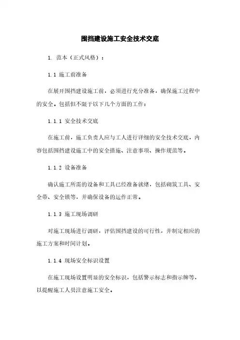 围挡建设施工安全技术交底