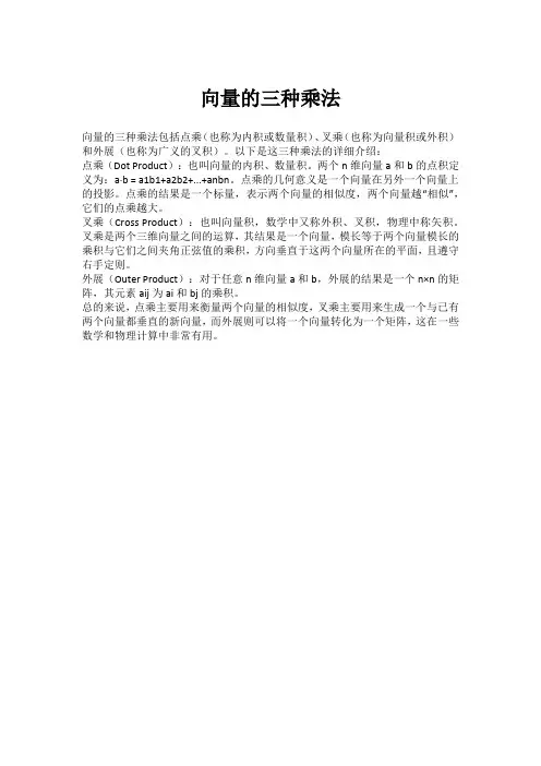 向量的三种乘法