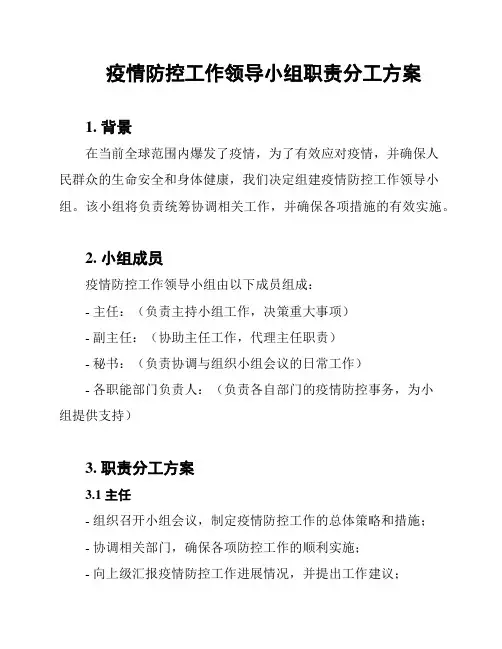 疫情防控工作领导小组职责分工方案