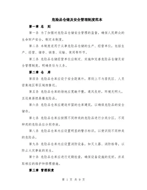 危险品仓储及安全管理制度范本（三篇）