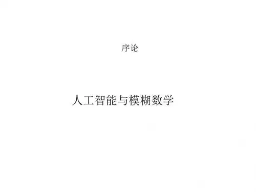 人工智能与模糊数学
