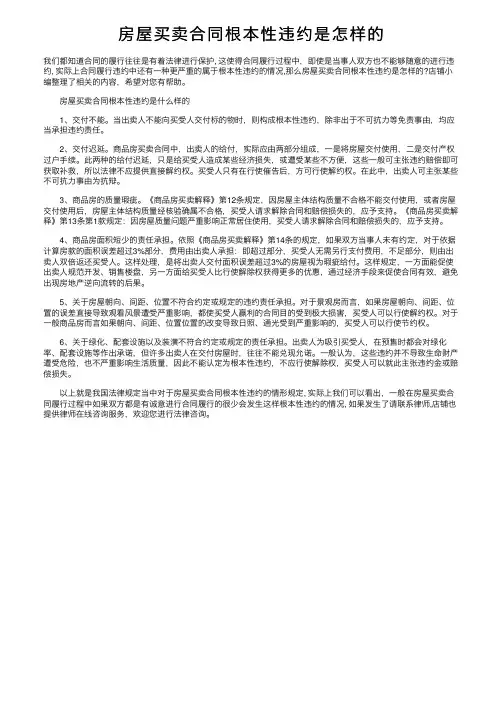 房屋买卖合同根本性违约是怎样的