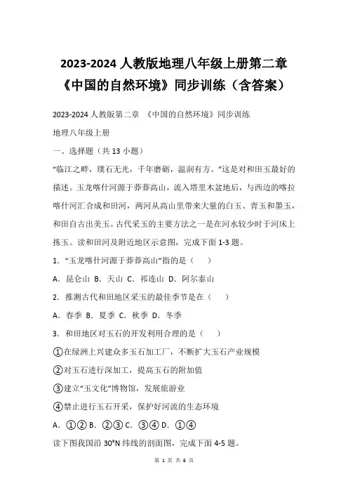 2023-2024人教版地理八年级上册第二章 《中国的自然环境》同步训练(含答案)