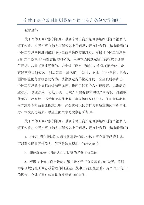 个体工商户条例细则最新个体工商户条例实施细则