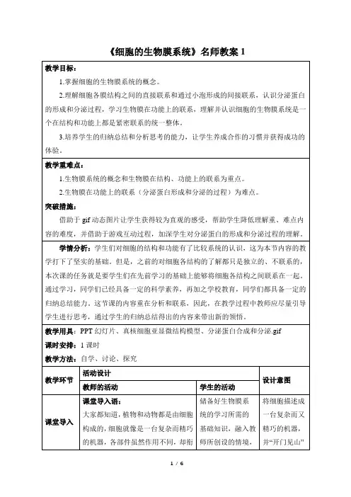 苏教版高中生物必修1《细胞的生物膜系统》名师教案
