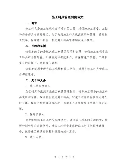 施工料具管理制度范文