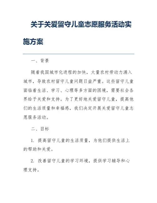 关于关爱留守儿童志愿服务活动实施方案
