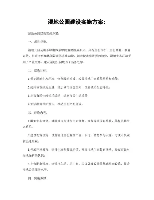 湿地公园建设实施方案: