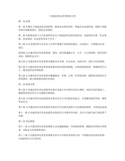 工程建设资金管理制度文件