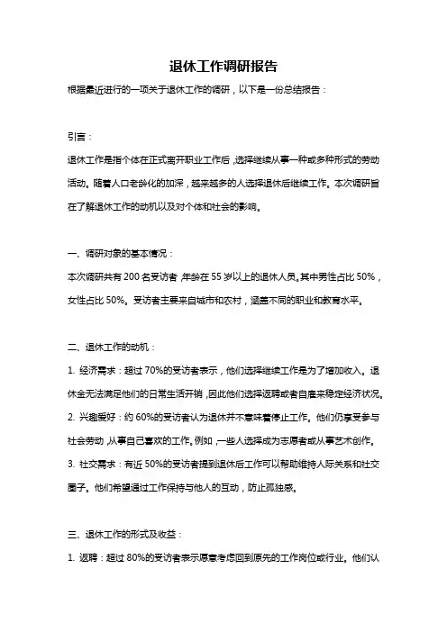 退休工作调研报告