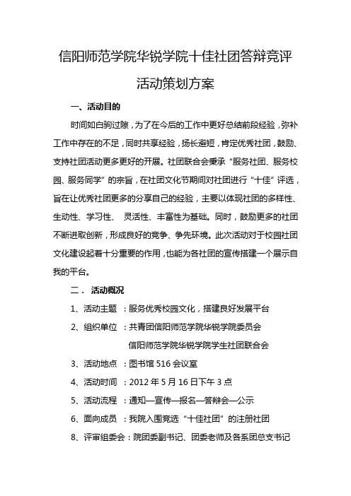 信阳师范学院华锐学院十佳社团答辩竞评(终稿)